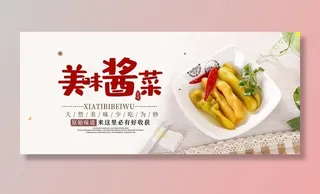 美味酱菜图片