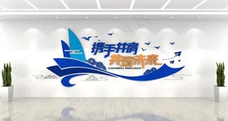 企业文化墙图片