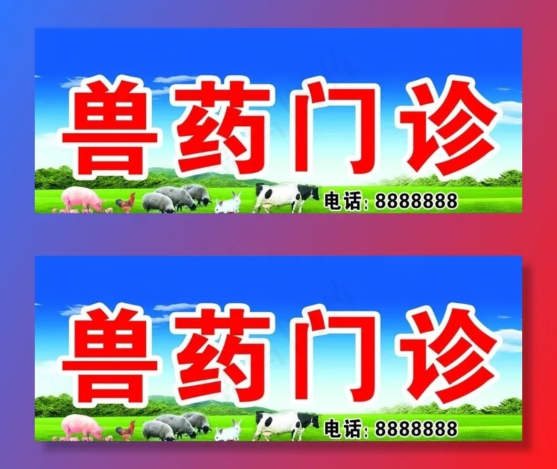 兽药门诊门头图片psd模版下载