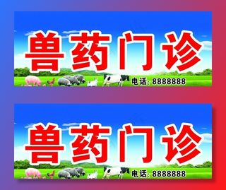 兽药门诊门头图片