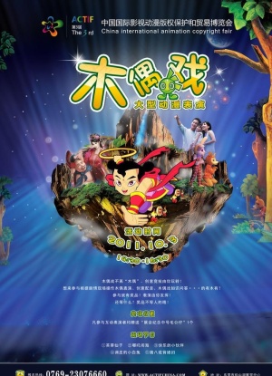 木偶戏图片