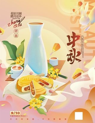 中秋海报图片