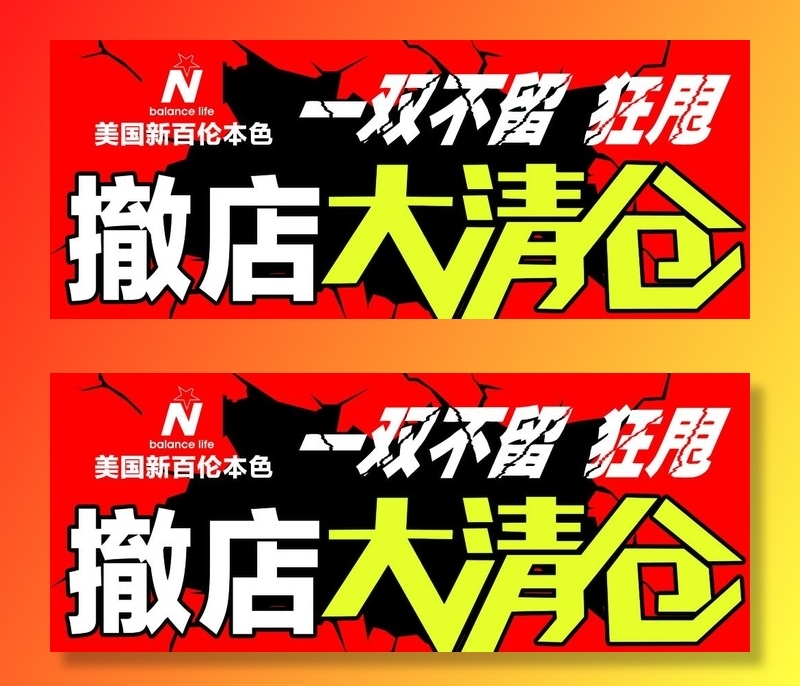 清仓 撤店 甩货 破效果图片(8189x3515)psd模版下载