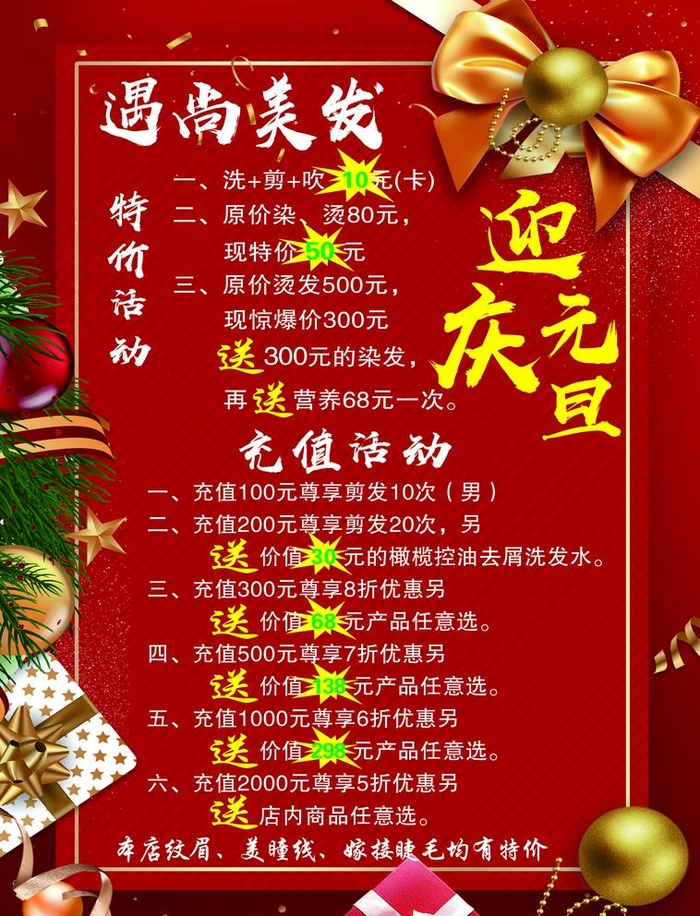 欢庆元旦 美发图片(2185x2953)psd模版下载