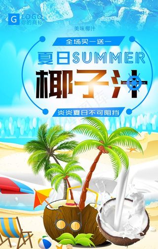 鲜榨椰子汁时尚水果宣传海报图片