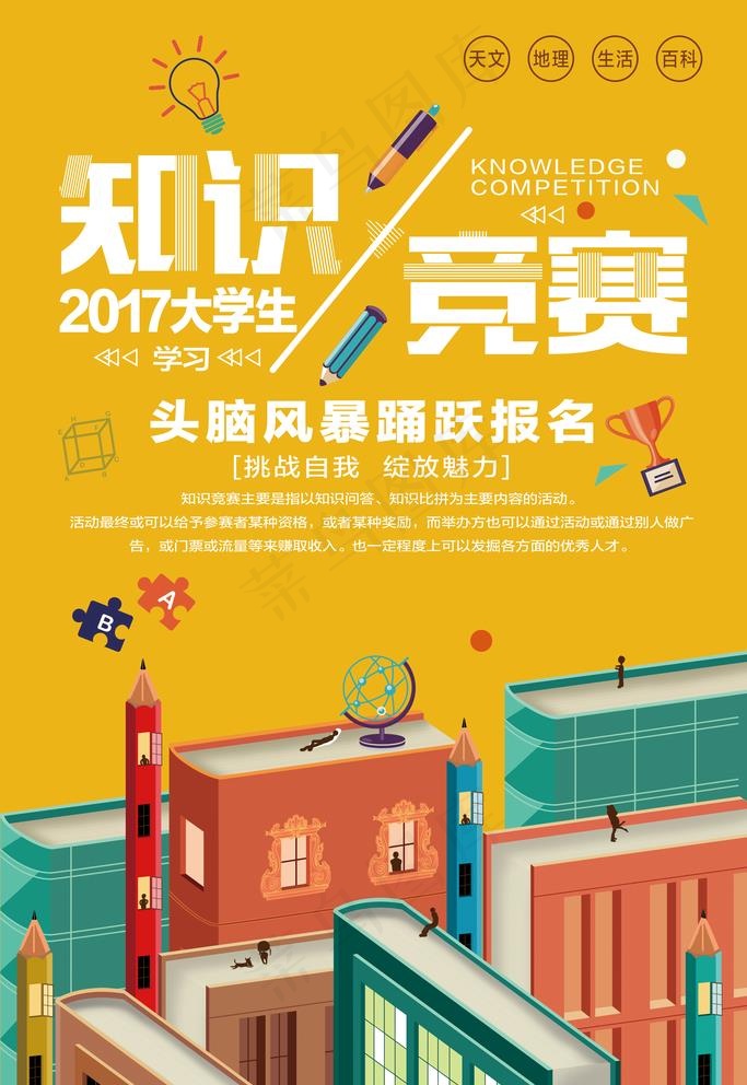 扁平化大学生知识竞赛展板图片(3543x5315)psd模版下载