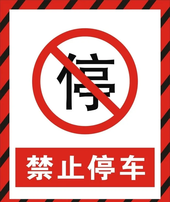 禁止停车图片