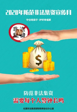 打击非法集资图片