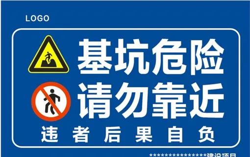 基坑危险  请勿靠近 图片