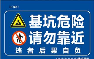 基坑危险  请勿靠近 图片