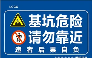 基坑危险  请勿靠近 图片