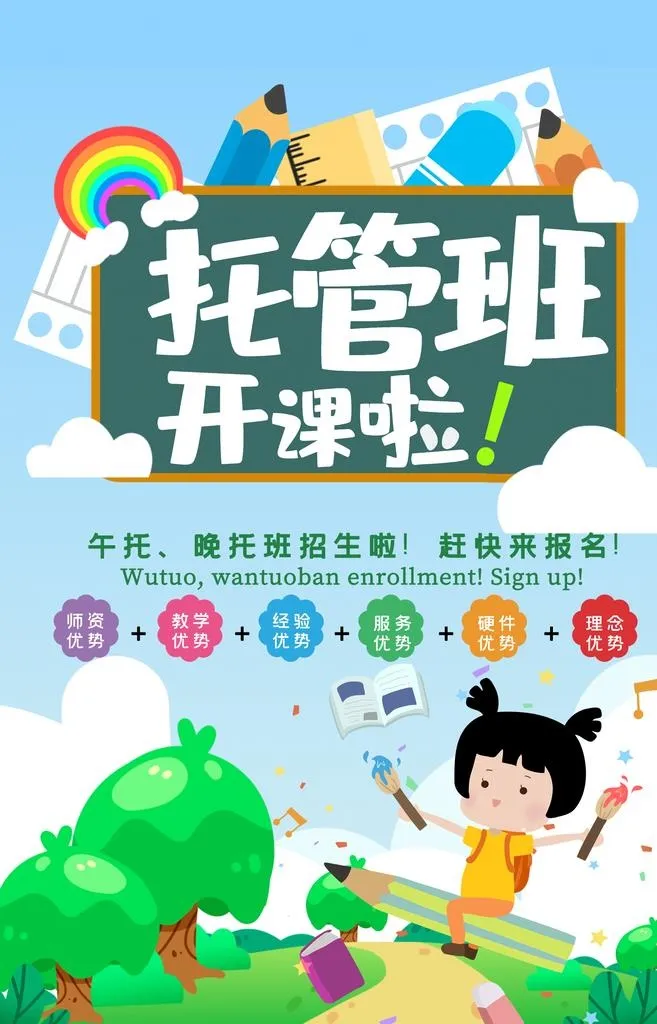 托管班开课图片(1701x2528)psd模版下载