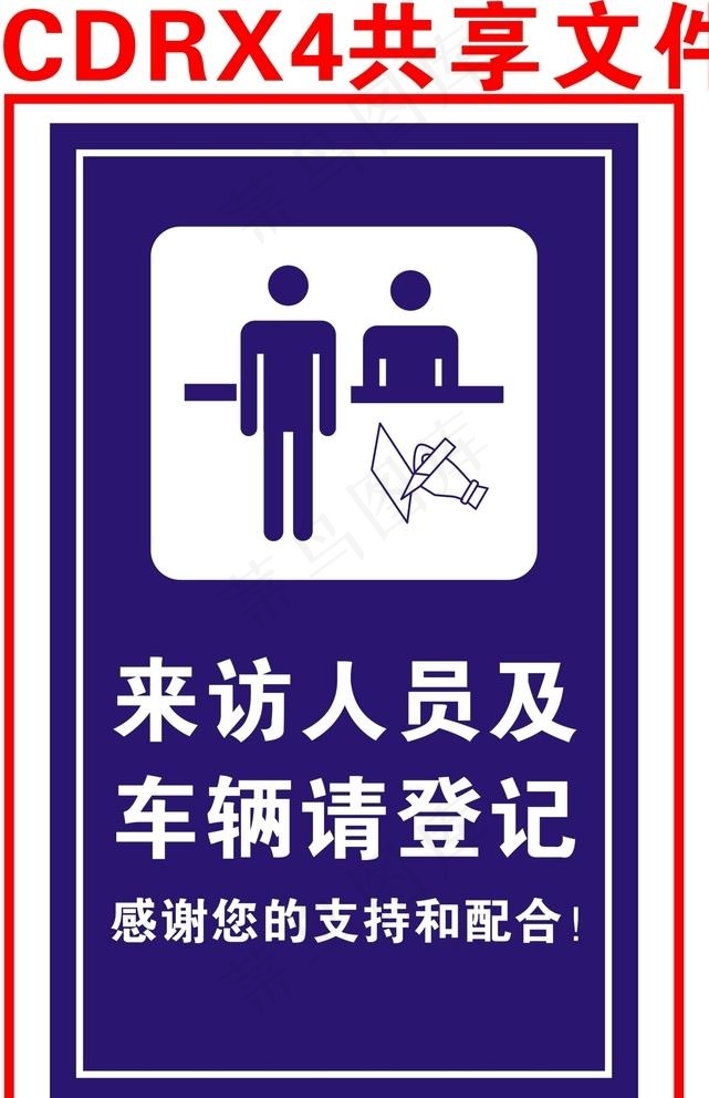 来访人员下车登记图片