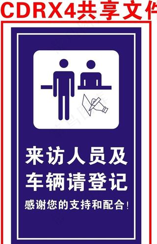来访人员下车登记图片