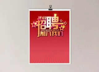 招聘海报图片