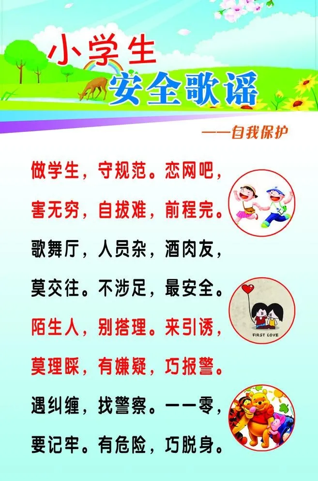 小学生安全歌谣图片(1433x2232)psd模版下载
