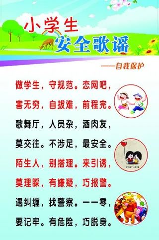 小学生安全歌谣图片
