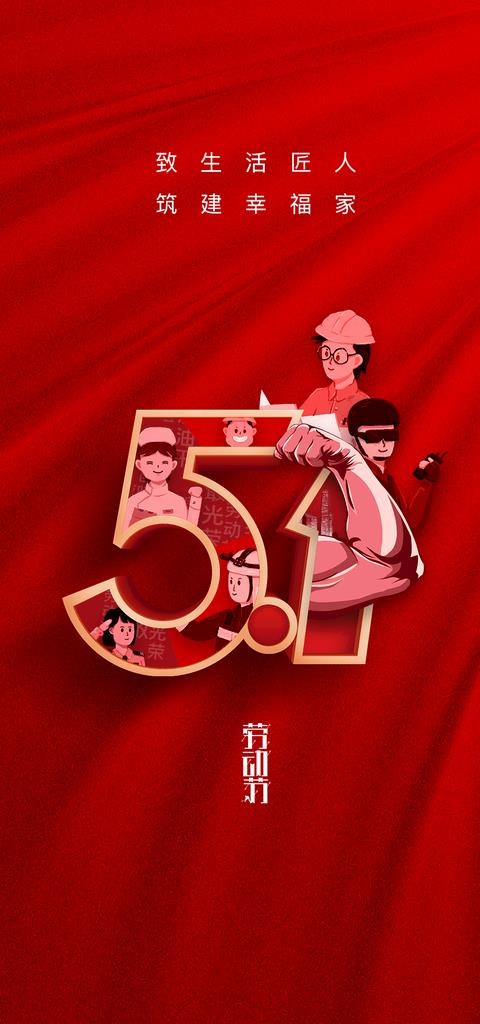 五一  图片(1181x2362)psd模版下载