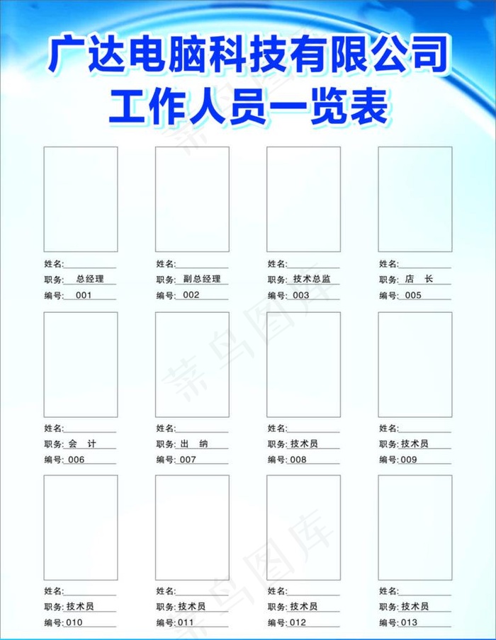 公司工作人员一览表图片cdr矢量模版下载