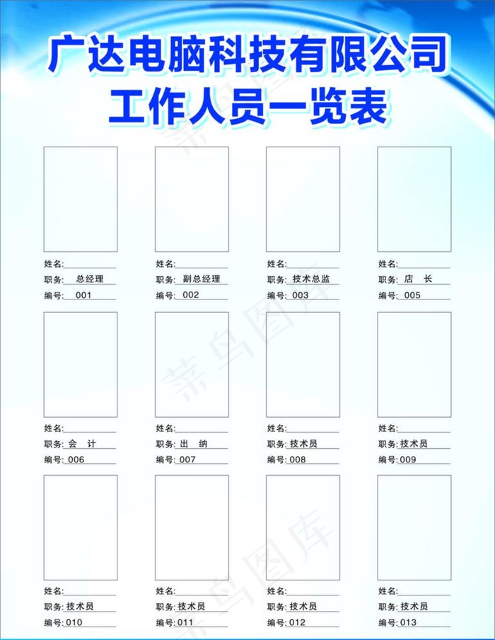 公司工作人员一览表图片cdr矢量模版下载