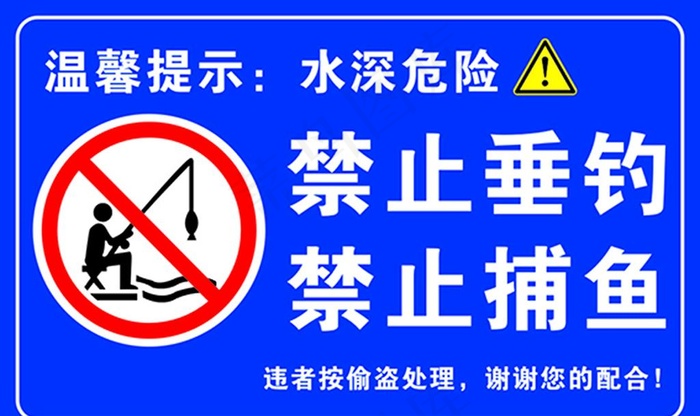 禁止垂钓图片cdr矢量模版下载