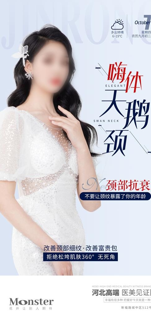 医美嗨体天鹅颈海报图片(2099x4150)psd模版下载