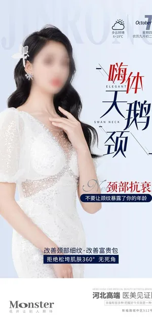 医美嗨体天鹅颈海报图片
