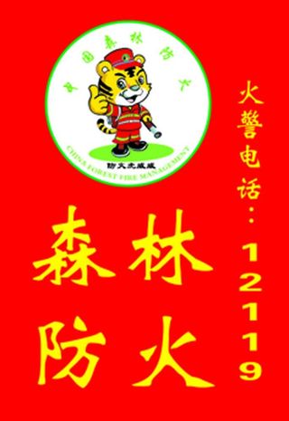 防火旗图片