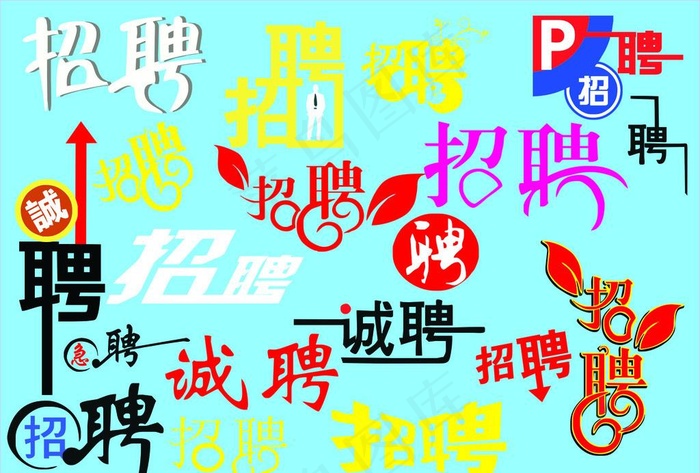 招聘艺术字图片cdr矢量模版下载
