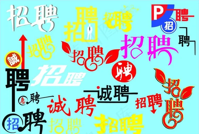 招聘艺术字图片