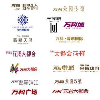 贵阳万科项目与公司logo合集图片