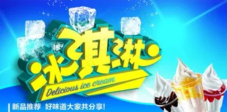 冰激凌海报图片