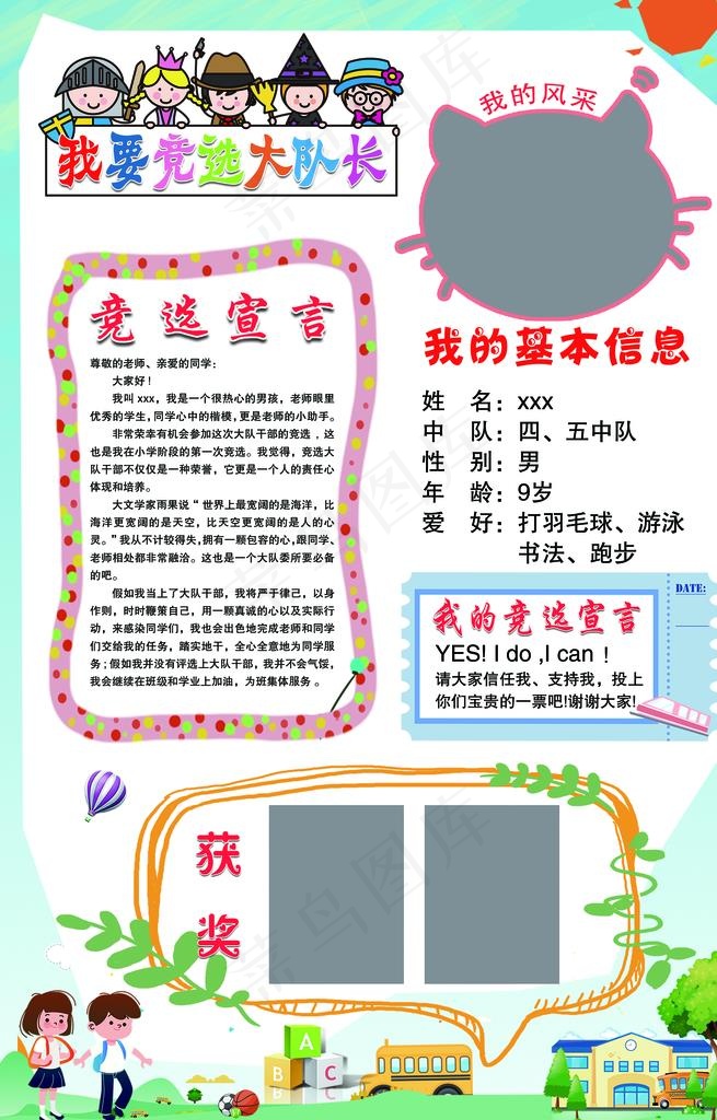 学校大队委竞选 个人简介图片(1929x2874)psd模版下载