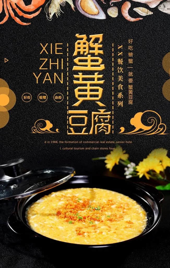 简约蟹黄豆腐宣传海报图片(3543x5315)psd模版下载