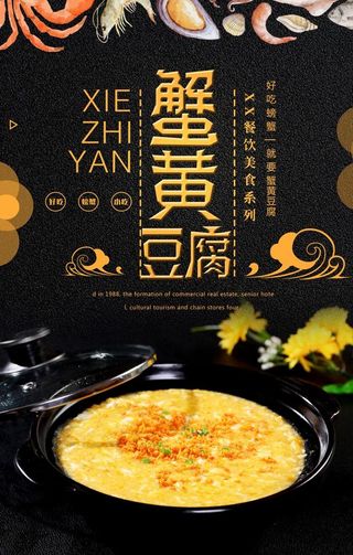 简约蟹黄豆腐宣传海报图片