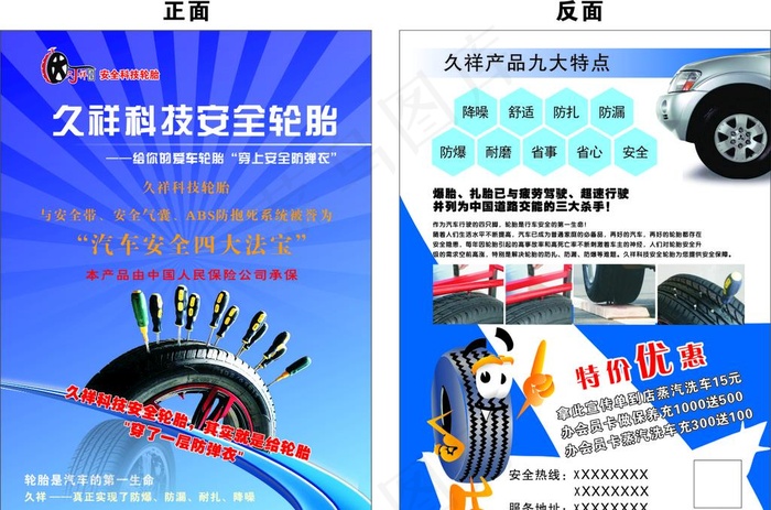 久祥科技轮胎宣传单图片cdr矢量模版下载
