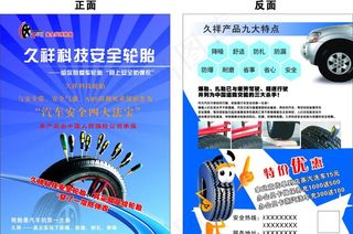 久祥科技轮胎宣传单图片