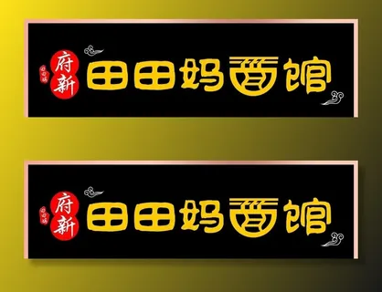 田妈妈面馆门头图片