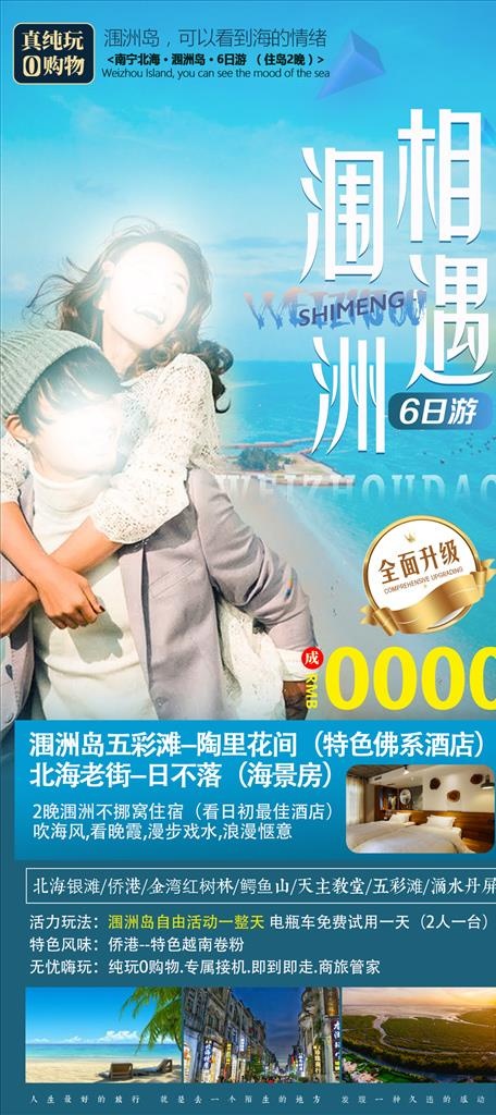 涠洲岛北海旅游海报设计图片psd模版下载