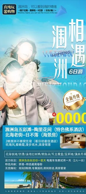 涠洲岛北海旅游海报设计图片