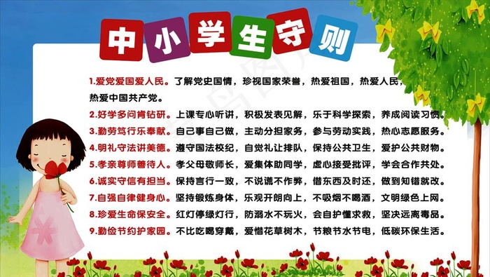 中小学生守则图片cdr矢量模版下载