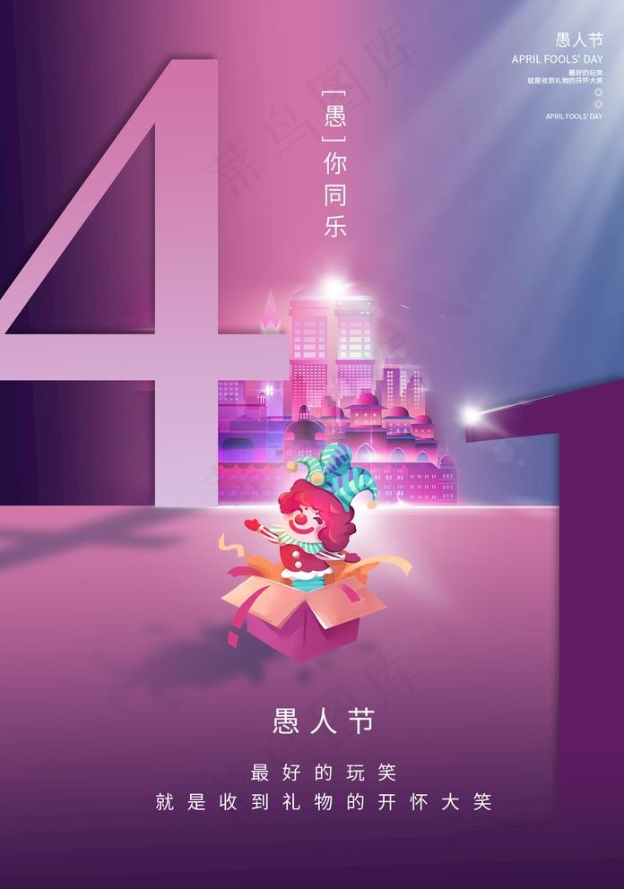 愚人节图片(1425X2098(DPI:100))psd模版下载