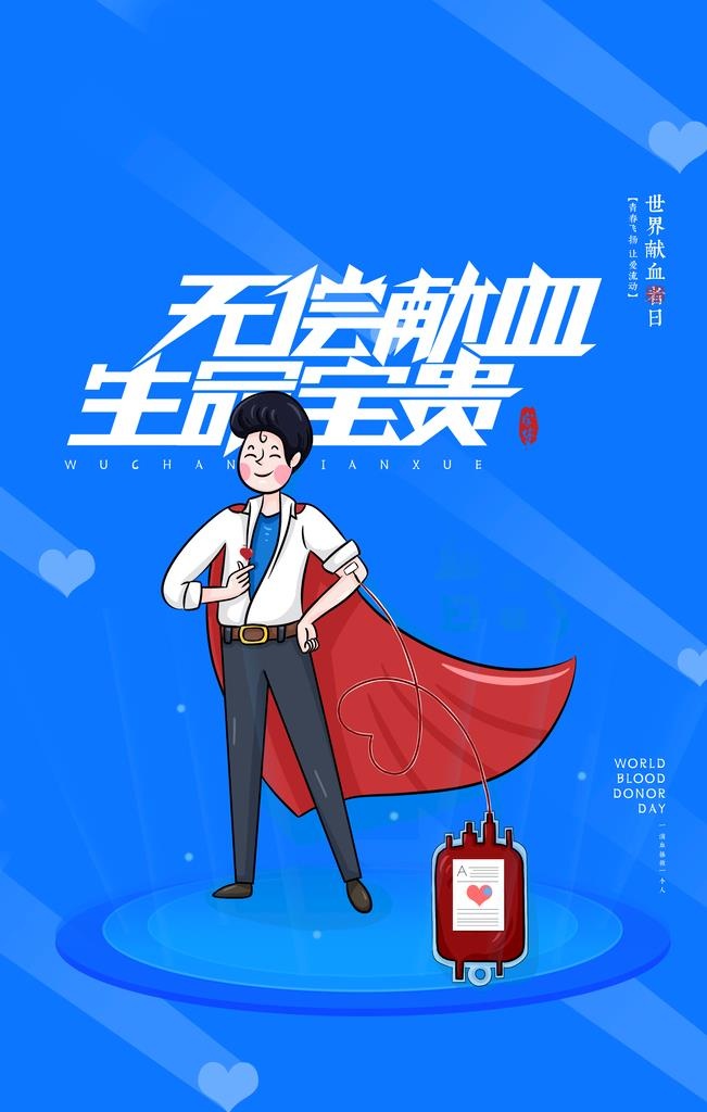 世界献血日图片(3543x5315)psd模版下载