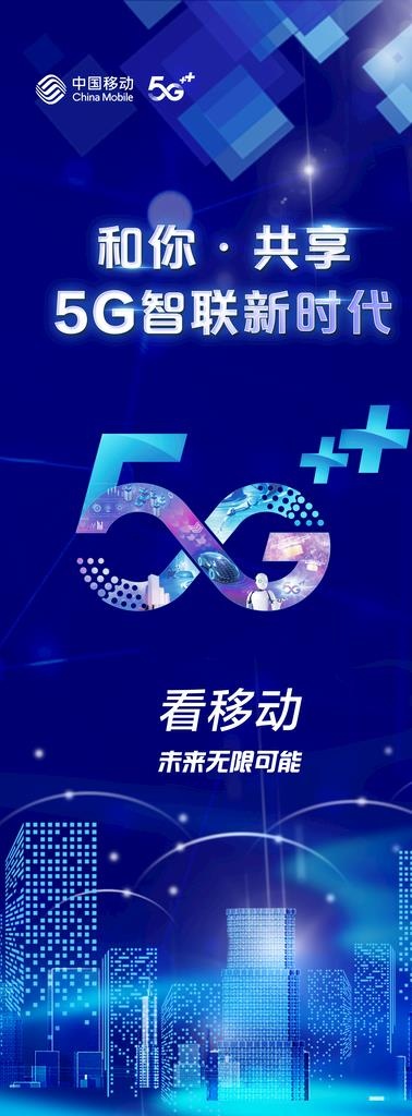 移动5G展架图片psd模版下载