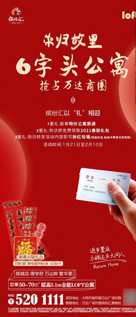 地产返乡季loft公寓活动图片(1080x2340)psd模版下载