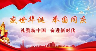 国庆背景图片