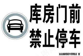 库房门前禁止停车图片