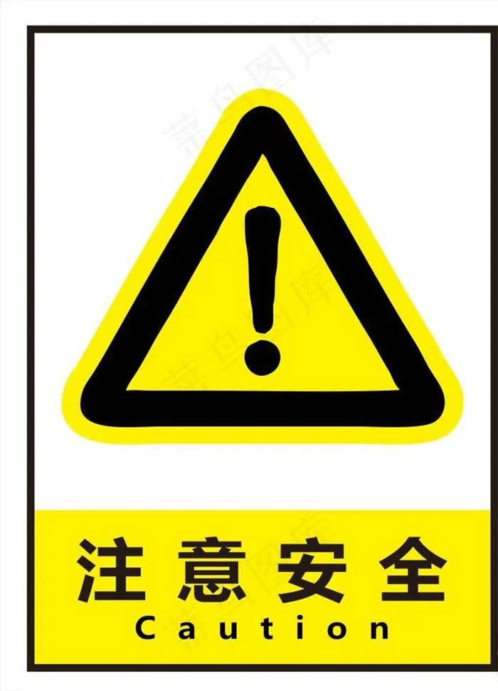 注意安全图片cdr矢量模版下载