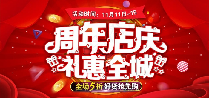 创意大气周年店庆商城促销设计图片psd模版下载