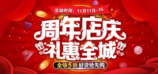 创意大气周年店庆商城促销设计图片